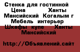 Стенка для гостинной › Цена ­ 7 000 - Ханты-Мансийский, Когалым г. Мебель, интерьер » Шкафы, купе   . Ханты-Мансийский